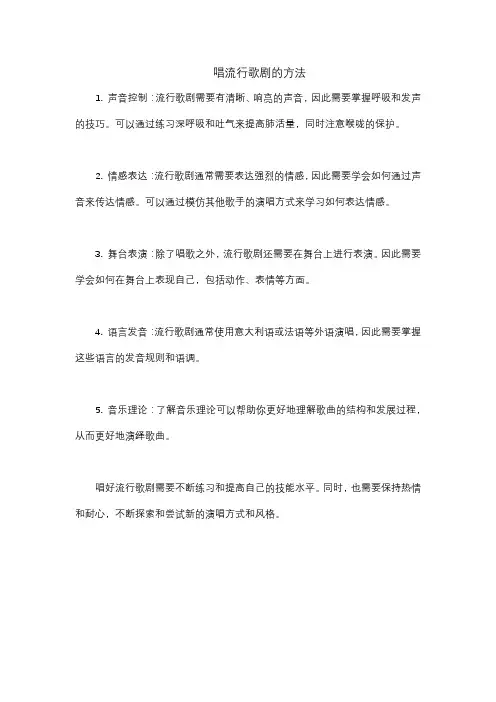 唱流行歌剧的方法