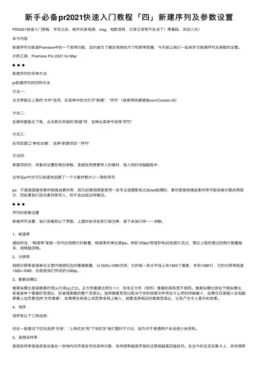 新手必备pr2021快速入门教程「四」新建序列及参数设置