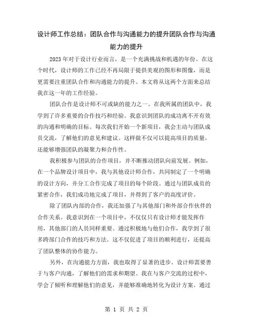 设计师工作总结：团队合作与沟通能力的提升