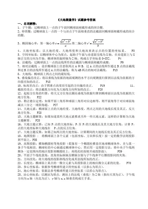 大地测量学试题参考答案