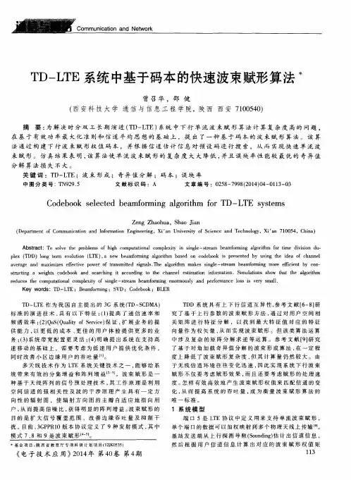 TD—LTE系统中基于码本的快速波束赋形算法
