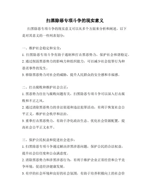 扫黑除恶专项斗争的现实意义