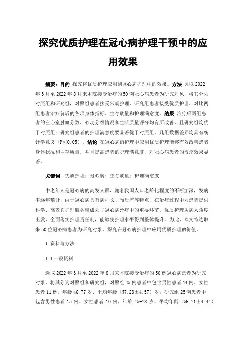 探究优质护理在冠心病护理干预中的应用效果