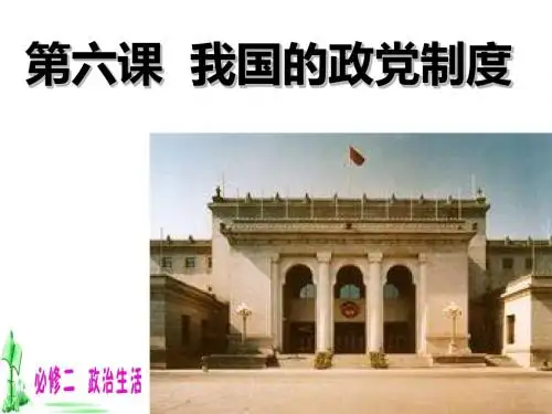 高三政治一轮复习课件：第六课_我国的政党制度
