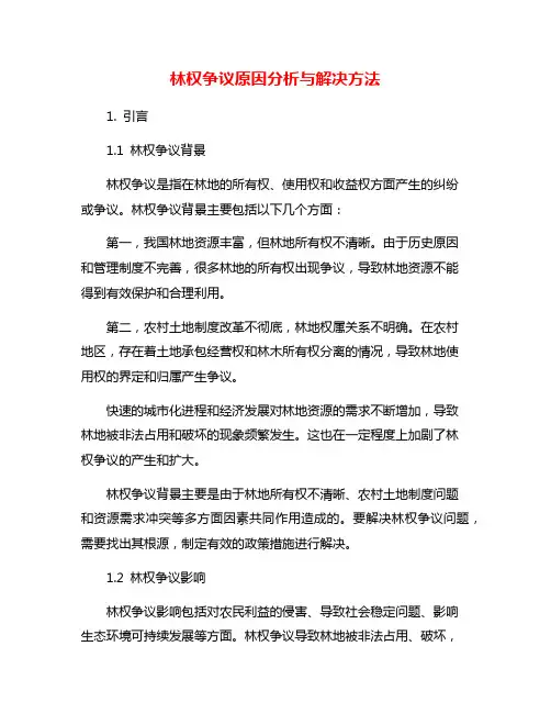 林权争议原因分析与解决方法