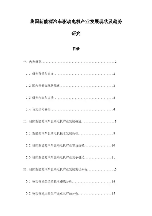 我国新能源汽车驱动电机产业发展现状及趋势研究