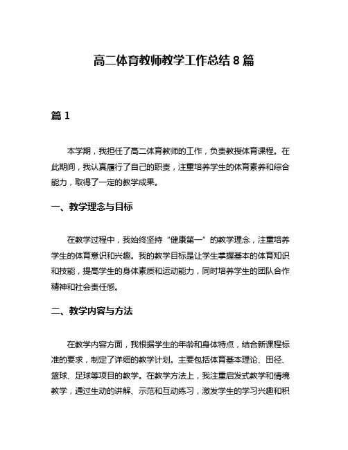 高二体育教师教学工作总结8篇