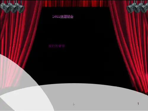 高一主题班会《我们的青春》ppt课件