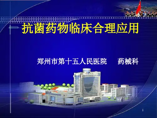 抗菌药物的合理应用ppt课件