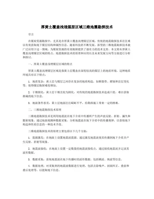 厚黄土覆盖浅埋煤层区域三维地震勘探技术