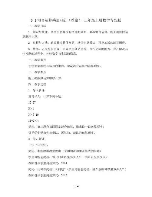 6.1混合运算乘加(减)(教案)-三年级上册数学青岛版