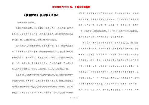 《唤醒护理》读后感(16篇)