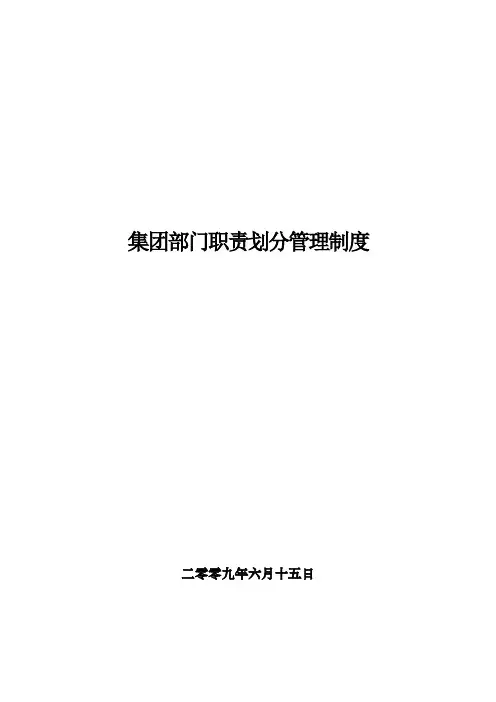 集团部门职责划分管理制度