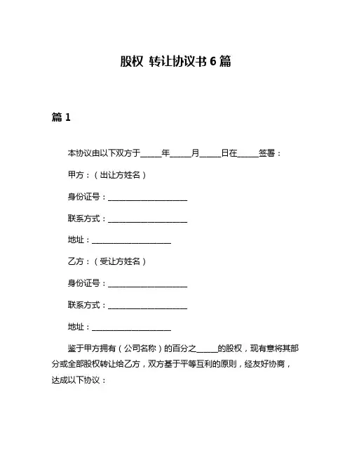 股权 转让协议书6篇