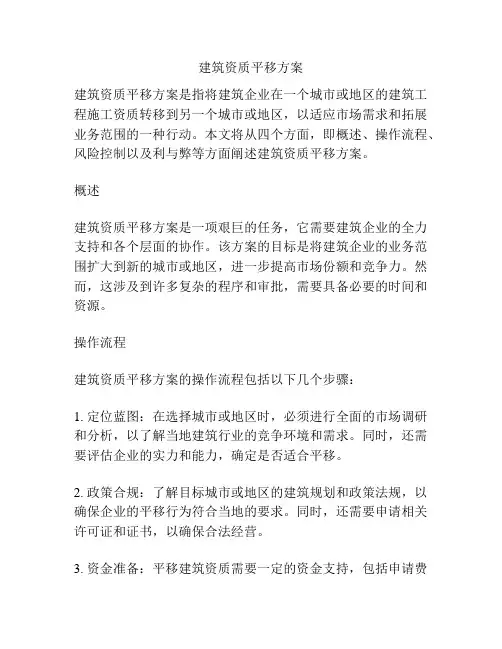 建筑资质平移方案