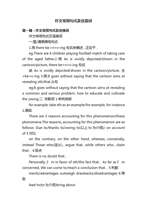 作文常用句式及连接词