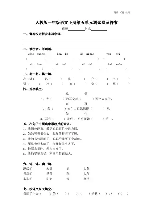 一年级语文下册第5单元测试卷及参考答案
