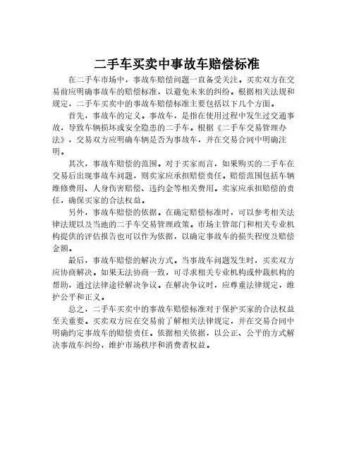 二手车买卖中事故车赔偿标准