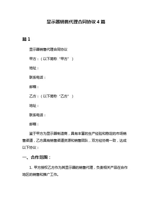 显示器销售代理合同协议4篇