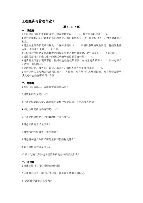 工程经济与管理作业1