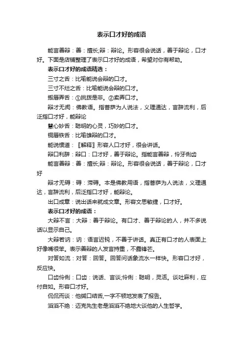 表示口才好的成语