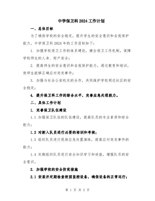 中学保卫科2024工作计划