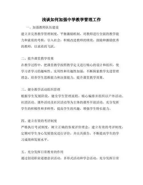 浅谈如何加强中学教学管理工作