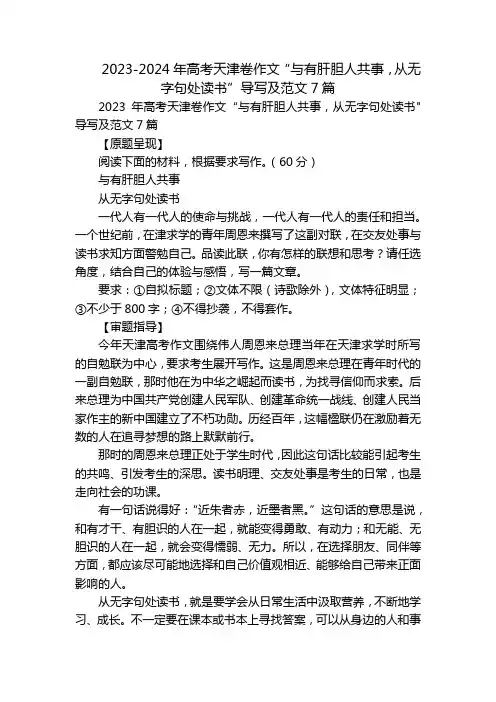 2023-2024年高考天津卷作文“与有肝胆人共事,从无字句处读书”导写及范文7篇