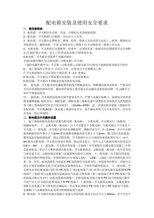 配电箱安装及使用安全要求