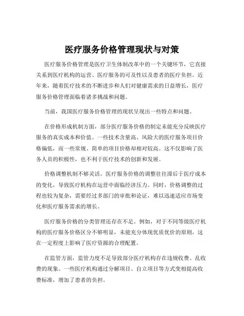 医疗服务价格管理现状与对策
