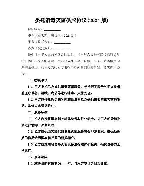 委托消毒灭菌供应协议(2024版)