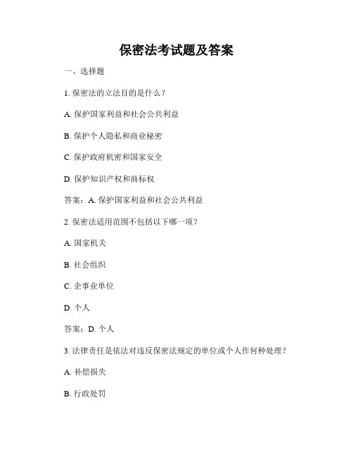 保密法考试题及答案