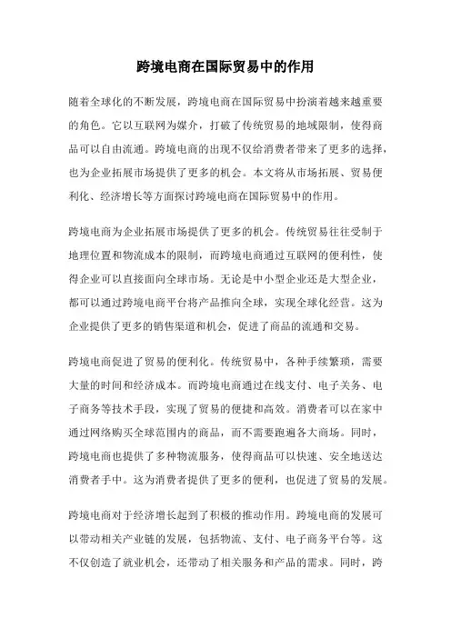 跨境电商在国际贸易中的作用