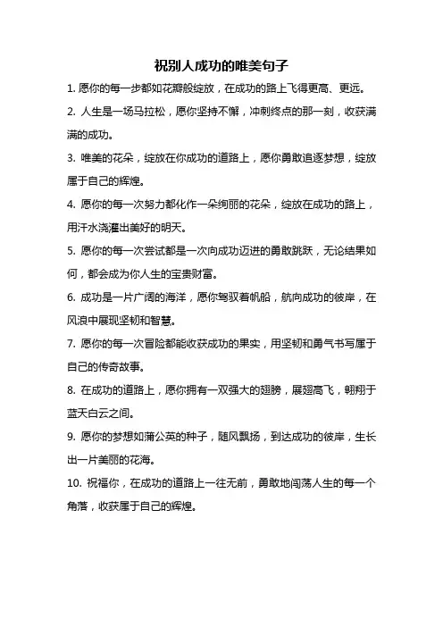 祝别人成功的唯美句子