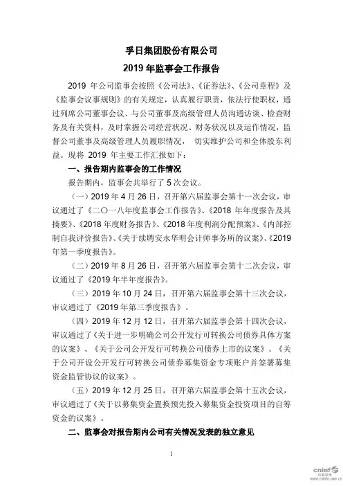 孚日股份：2019年监事会工作报告