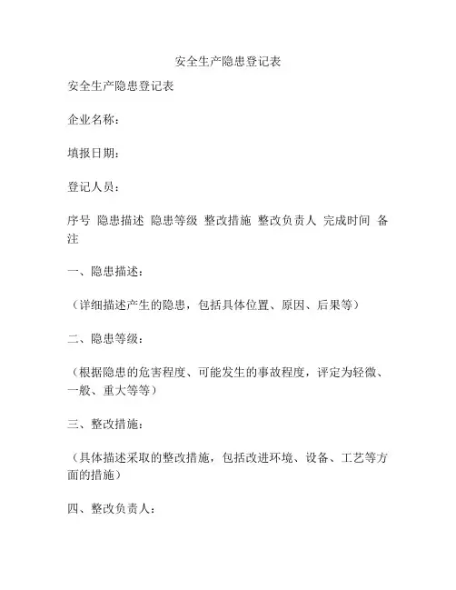 安全生产隐患登记表