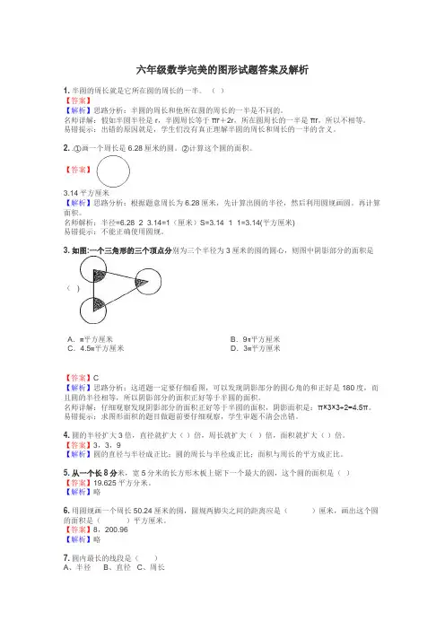 六年级数学完美的图形试题答案及解析
