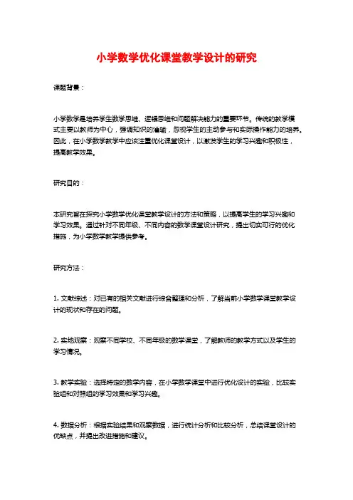 小学数学优化课堂教学设计的研究