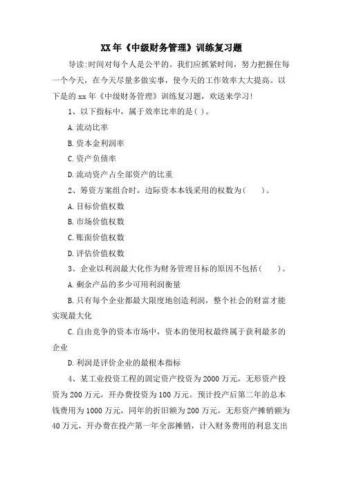 《中级财务管理》训练复习题.doc