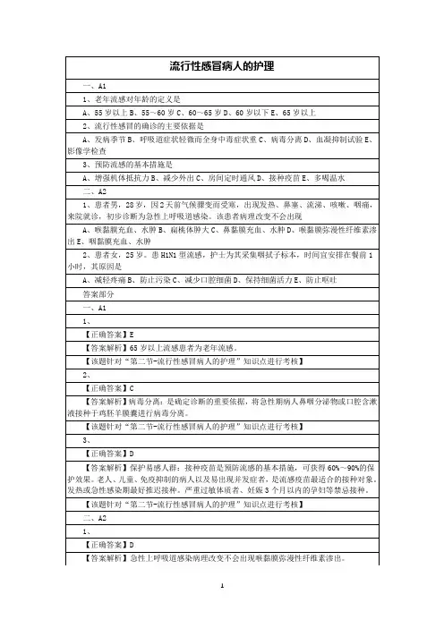 流行性感冒病人的护理