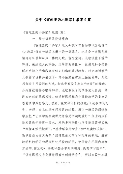 关于《雪地里的小画家》教案9篇
