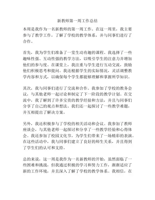 新教师第一周工作总结