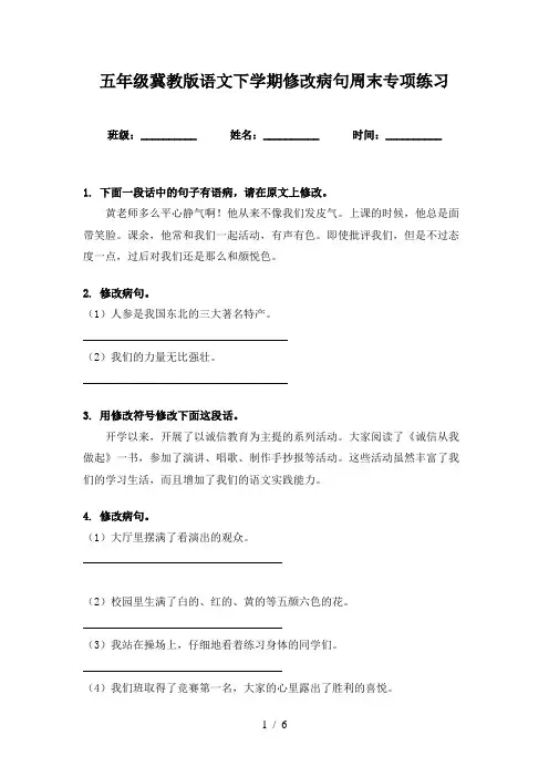 五年级冀教版语文下学期修改病句周末专项练习