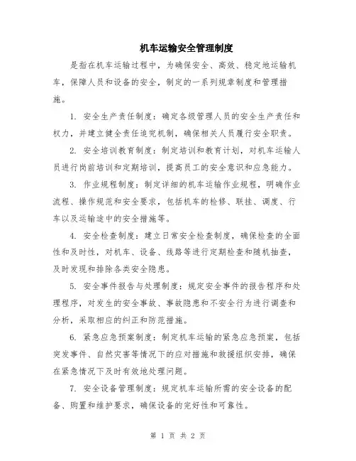 机车运输安全管理制度
