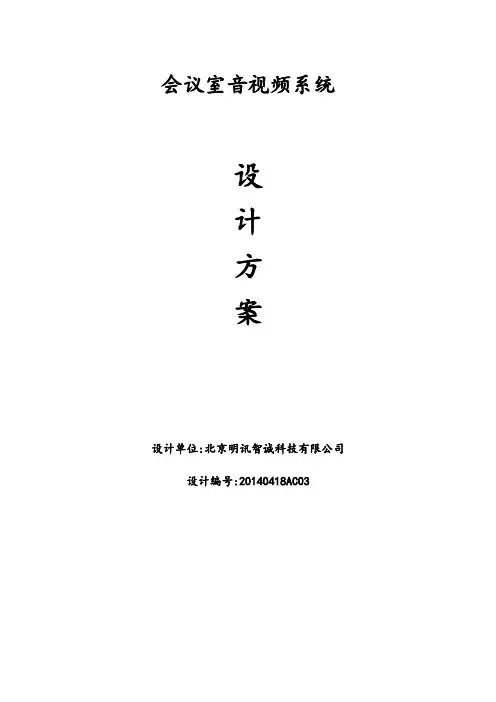会议室音响系统设计方案.doc