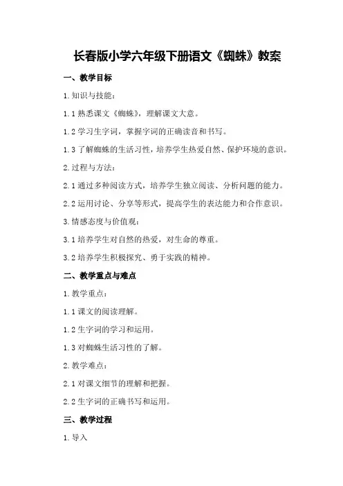 长春版小学六年级下册语文《蜘蛛》教案