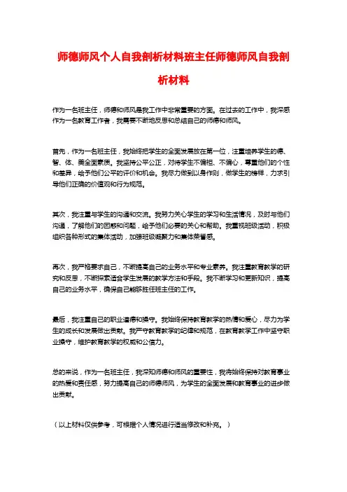 师德师风个人自我剖析材料班主任师德师风自我剖析材料