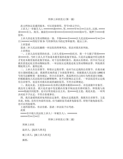 刑事上诉状范文精选3篇