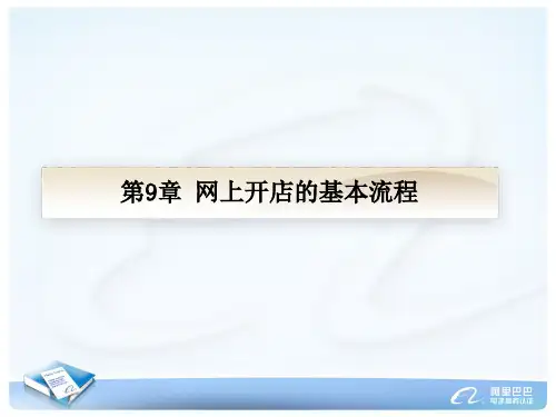 淘宝网上开店精品PPT课件
