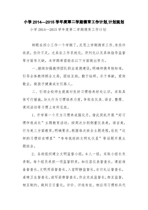 小学2014—2015学年度第二学期德育工作计划,计划规划【精品范文】